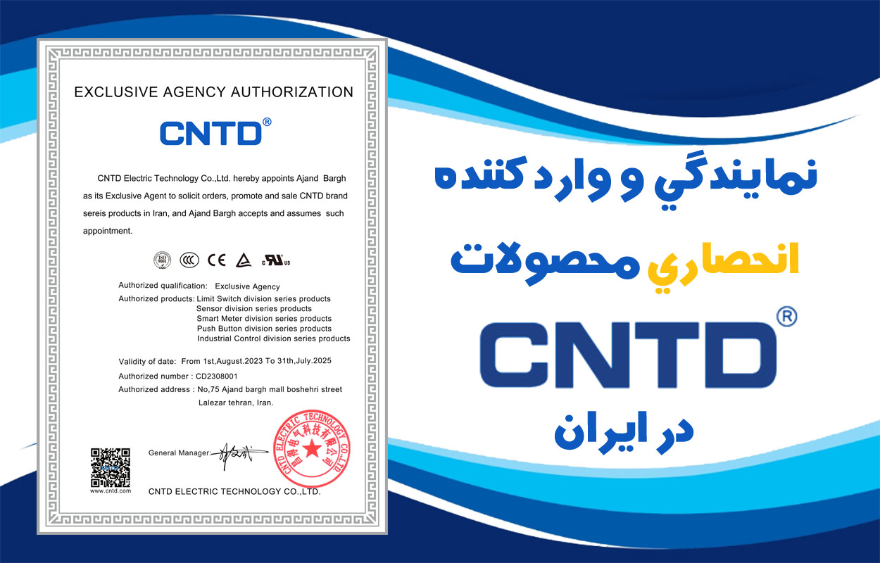 نمايندگي و وارد كننده انحصاري محصولات CNTD در ايران